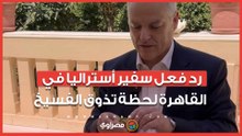 سفير أستراليا في القاهرة يتذوق الفسيخ.. ويعلق مازحًا للمحترفين فقط