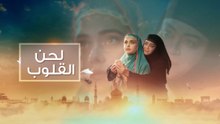 مسلسل لحن القلوب الحلقة 12 مدبلجة
