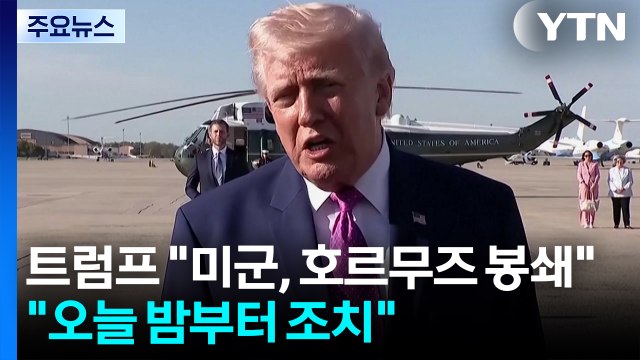 트럼프 미군, 호르무즈 봉쇄 나설 것 ...미군 오늘 밤부터 봉쇄 / YTN