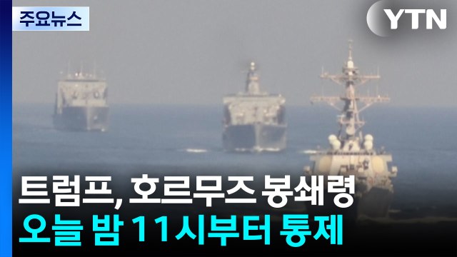 트럼프 미군, 호르무즈 봉쇄 나설 것 ...미군 오늘 밤부터 봉쇄 / YTN