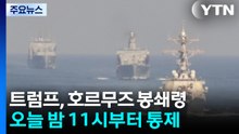 트럼프 "미군, 호르무즈 봉쇄 나설 것"...미군 "오늘 밤부터 봉쇄" / YTN