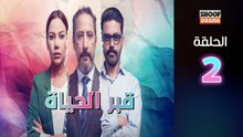 Kabr Lhayat Ep - مسلسل قبر الحياة - الحلقة 02