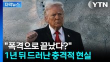 [자막뉴스] "폭격으로 끝났다?"...1년 뒤 드러난 충격적 현실 / YTN