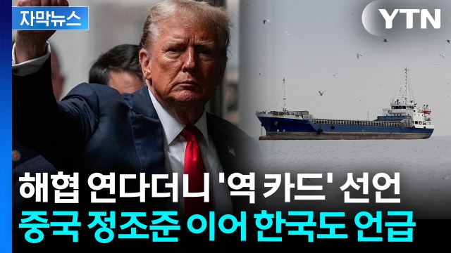 [자막뉴스] 트럼프 경고하자 미군 움직이기 시작...전 세계 '초대형 파장' 위기 / YTN