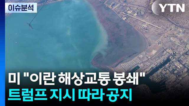 [스타트 경제] 미 동부 시간 13일 오전 10시부터 이란 출입 해상 교통 봉쇄 ...트럼프 지시 따라 공지 / YTN