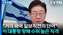 "이스라엘이 굉장히 충격을 받았다고"...외교 갈등으로 번진 대통령 SNS 표현 [Y녹취록] / YTN