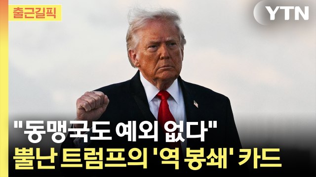 [출근길픽] 호르무즈 봉쇄 나설 것 …뿔난 트럼프의 '역 봉쇄' 카드 / YTN