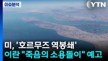 [뉴스UP] 미, '호르무즈 역봉쇄'...이란은 "죽음의 소용돌이" 예고 / YTN