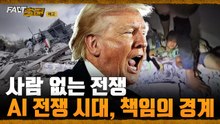 [팩트추적 예고] 사람 없는 전쟁 AI 전쟁 시대, 책임의 경계 / YTN
