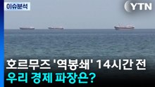 [뉴스UP] 호르무즈 '역봉쇄' 14시간 전...우리 경제 파장은? / YTN
