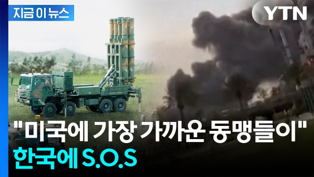 한국에 빨리 달라 ...방공망 비상 걸린 사우디 이어 UAE도 SOS [지금이뉴스] / YTN