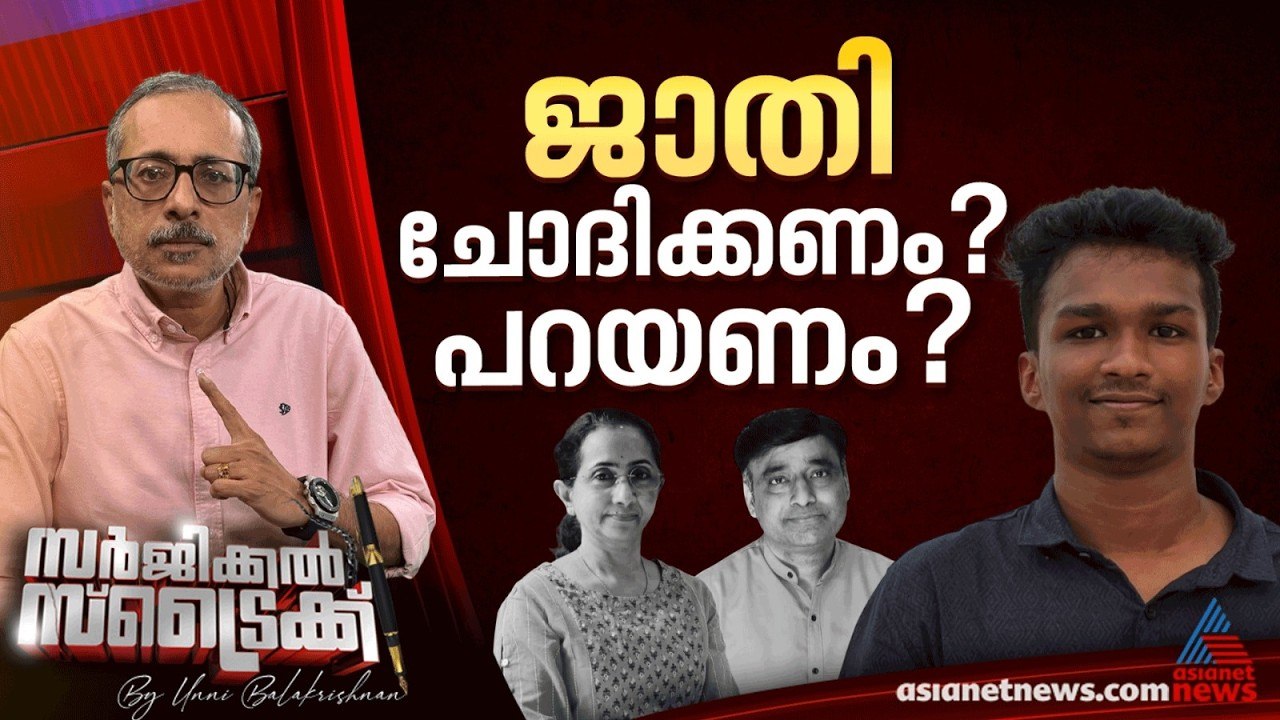 നിതിന്‍ രാജിന്റേത് കൊലപാതകം | Surgical Strike