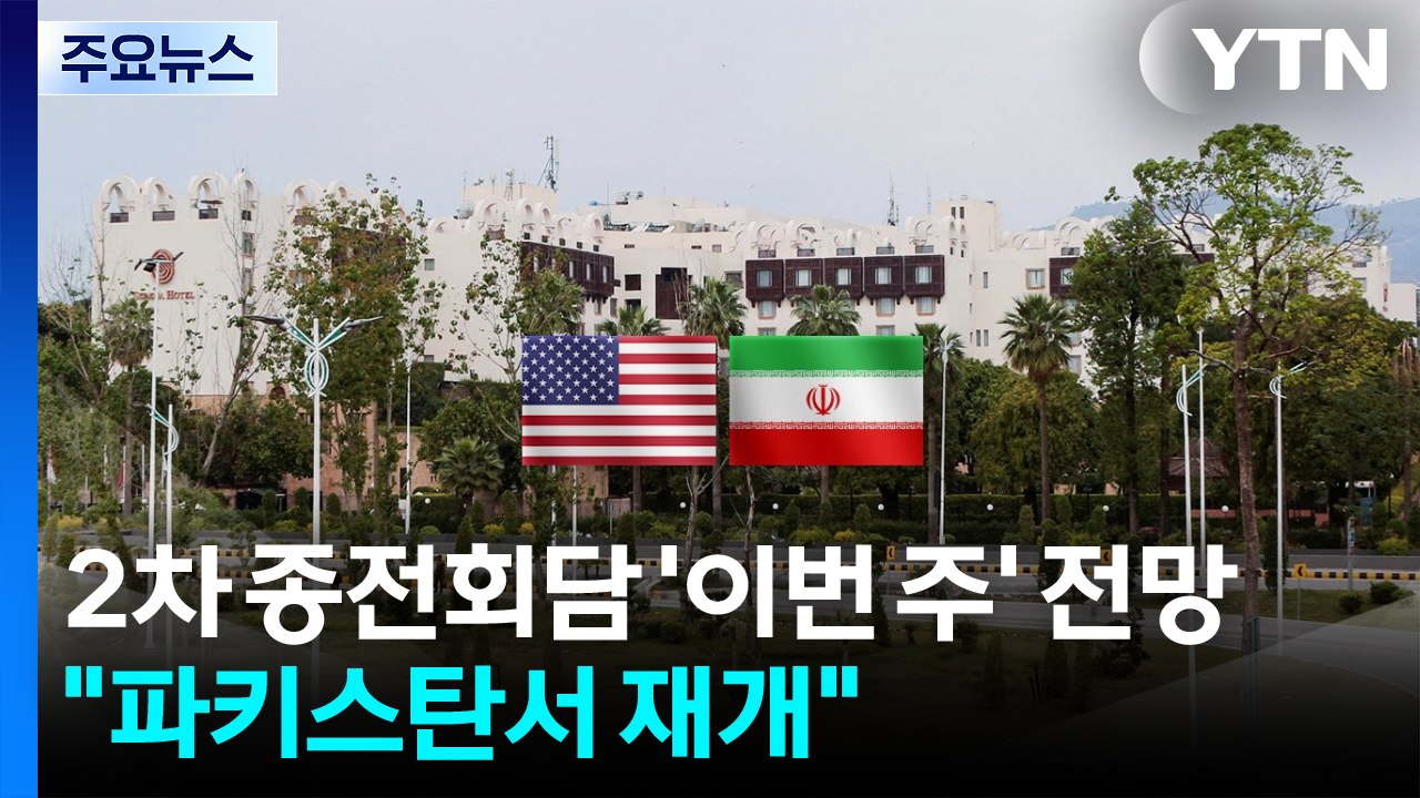 2차 종전회담 '이번 주' 전망 잇따라..."파키스탄서 협상 재개" / YTN