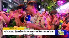 คลื่นมหาชนร่วมสร้างตำนาน สงกรานต์สีลม "มรดกโลก" | ข่าวข้นคนข่าว | 14 เม.ย. 69 | PART 2