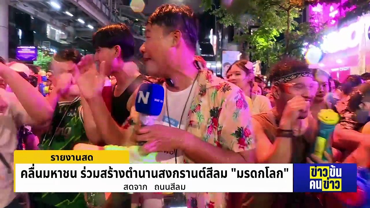 คลื่นมหาชนร่วมสร้างตำนาน สงกรานต์สีลม "มรดกโลก" | ข่าวข้นคนข่าว | 14 เม.ย. 69 | PART 2