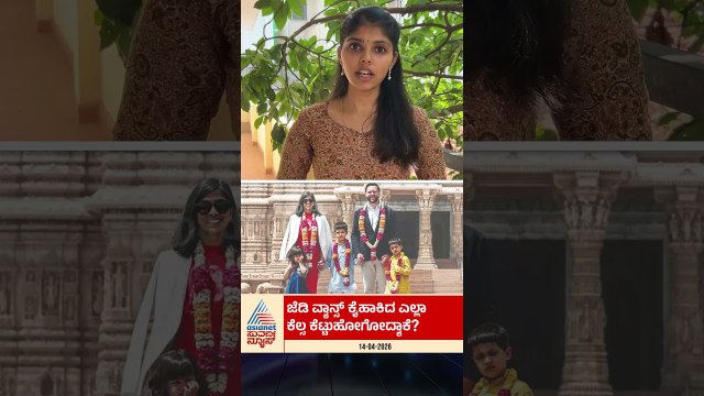 ಜೆಡಿ ವ್ಯಾನ್ಸ್‌ ಕೈ ಹಾಕಿದ ಎಲ್ಲಾ ಕೆಲಸ ಕೆಟ್ಟುಹೋಗೋದ್ಯಾಕೆ? | #shorts #jdvance #usiranwar #suvarnanews