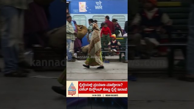 ರೈಲು ಪ್ರಯಾಣಿಕರಿಗೆ ಭರ್ಜರಿ ಗಿಫ್ಟ್! #indianrailways #trainticket #railwaynews