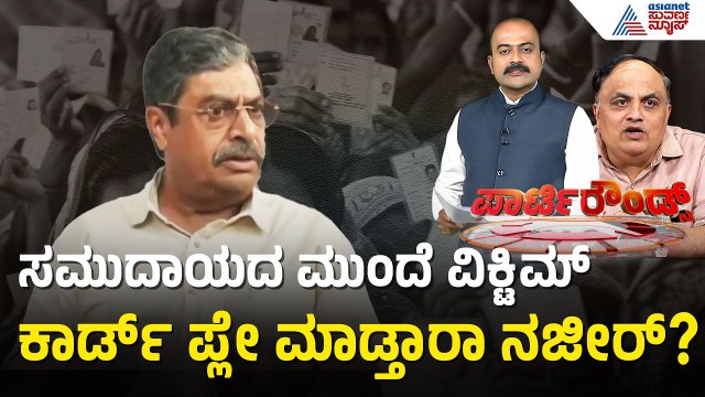 ಪಕ್ಷದ ವಿರುದ್ಧ ಬಂಡಾಯ? Nazeer Ahmed ವಜಾ ಹಿಂದಿರೋ ಅಸಲಿ ಕಾರಣ! | CM Siddaramaiah | Suvarna Party Rounds