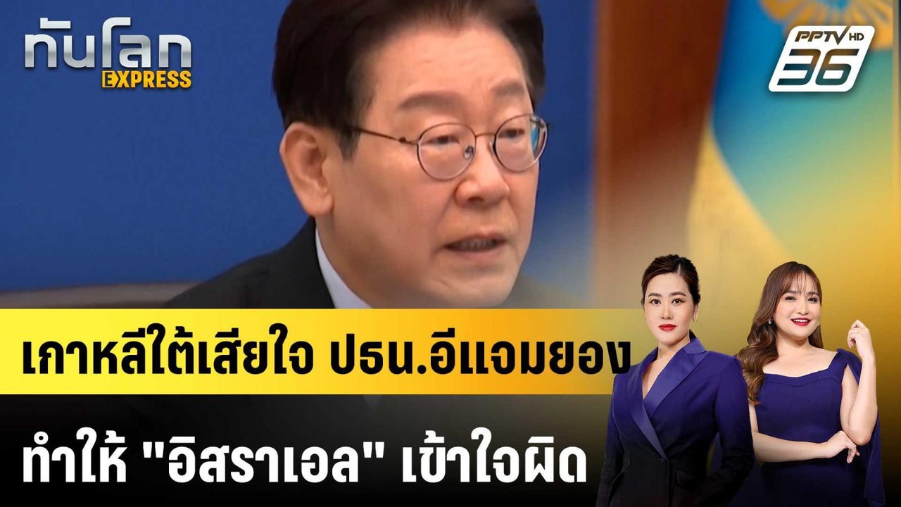 เกาหลีใต้เสียใจ ปธน.อีแจมยองทำให้ "อิสราเอล" เข...