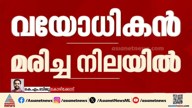 കോഴിക്കോട് ഈങ്ങാപ്പുഴയിൽ വയോധികനെ ജീവനൊടുക്കിയ നിലയിൽ കണ്ടെത്തി