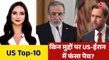 अमेरिका-ईरान शांति वार्ता क्यों रही नाकाम? देखें US TOP-10