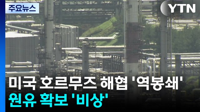 미국 호르무즈 해협 '역봉쇄'...원유 확보 '비상' / YTN