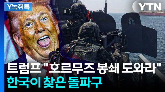 트럼프, 나토 이어 한·일 거론... 호르무즈 봉쇄 동참하라 [Y녹취록] / YTN