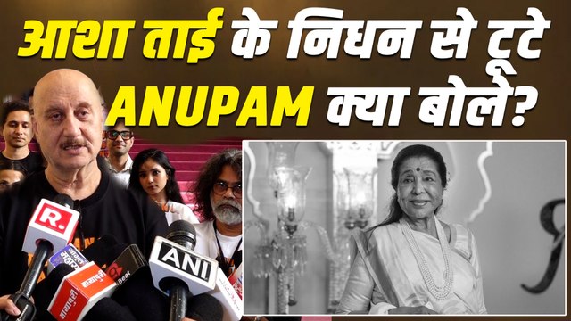 Asha Bhosle Death: आशा भोसले के निधन पर Anupam Kher ने जताया दुख, ऐसे दी श्रद्धांजलि! |FilmiBeat