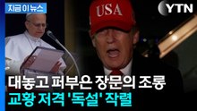 "후보 명단에조차 없었으면서..." 트럼프, 교황 맹비난 [지금이뉴스]  / YTN