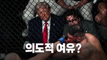 [영상] 의도적 여유? / YTN
