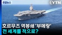 트럼프 호르무즈 역봉쇄 '부메랑'...전 세계를 적으로? / YTN