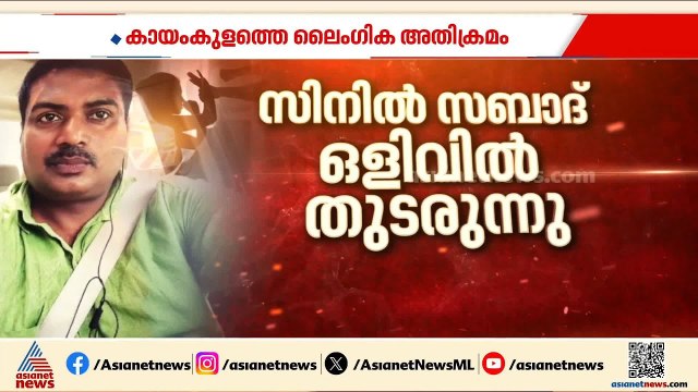 കായംകുളത്തെ ലൈം​ഗികാതിക്രമം; അന്വേഷണ ചുമതലയിൽ മാറ്റം, പ്രതി ഒളിവിൽ തുടരുന്നു |Alappuzha