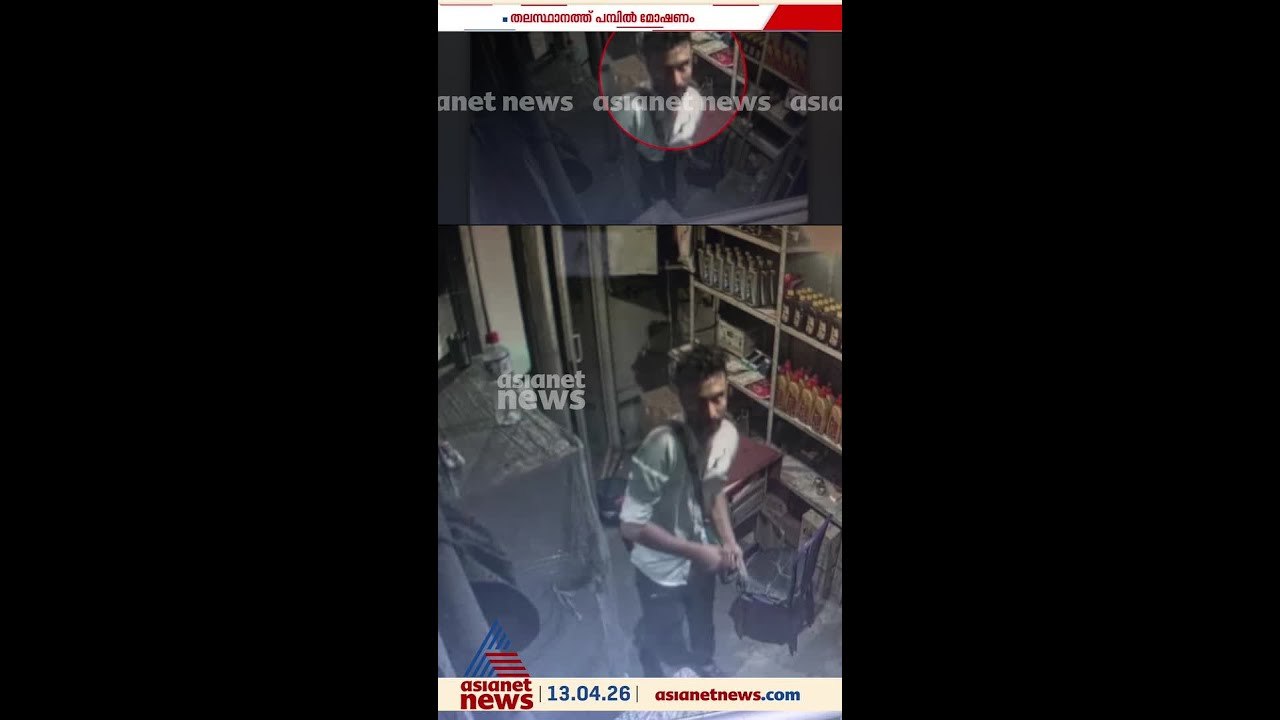 തിരുവനന്തപുരത്തെ പെട്രോള്‍ പമ്പില്‍ കവര്‍ച്ച;...