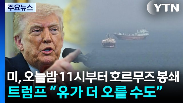 [뉴스나우] 미, 오늘밤 11시부터 호르무즈 봉쇄...트럼프 “유가 더 오를 수도” / YTN
