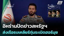 อิหร่านปัดข่าวสหรัฐฯ ส่งเรือรบเคลียร์ทุ่นระเบิดฮอร์มุซ  | โชว์ข่าวเช้านี้ | 13 เม.ย. 69
