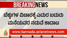 ನಿಮ್ಮ ಗಂಡು ಬೆಕ್ಕಿನಿಂದ ನಮ್ಮ ಹೆಣ್ಣು ಬೆಕ್ಕು ಮರಿಯಾಕಿದೆ; 2 ಮನೆಯವರ ನಡುವೆ ಜಗಳ | Neighbours Fight For Cat