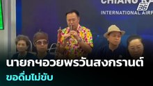 นายกฯอวยพรวันสงกรานต์ ขอดื่มไม่ขับ | โชว์ข่าวเช้านี้ | 13 เม.ย. 69