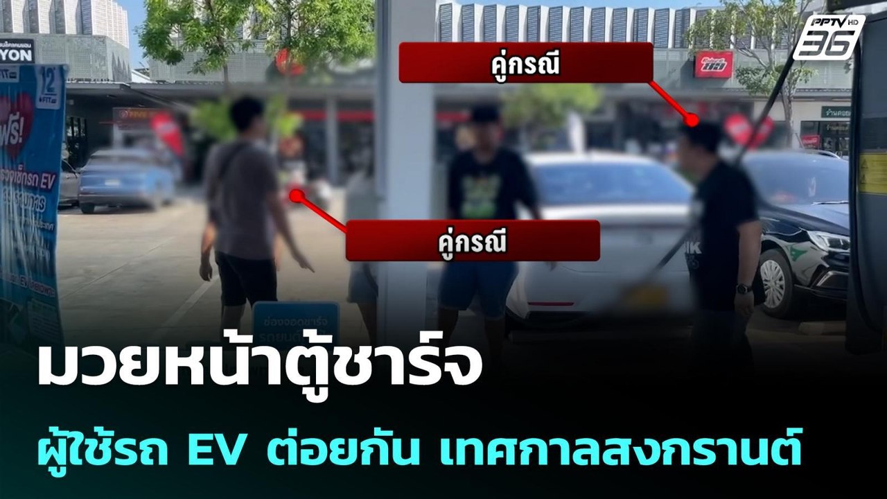 มวยหน้าตู้ชาร์จ ผู้ใช้รถ EV ต่อยกัน เทศกาลสงกรา...