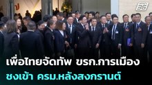 เพื่อไทยจัดทัพ ขรก.การเมือง ชงเข้า ครม.หลังสงกรานต์ | โชว์ข่าวเช้านี้ | 13 เม.ย. 69