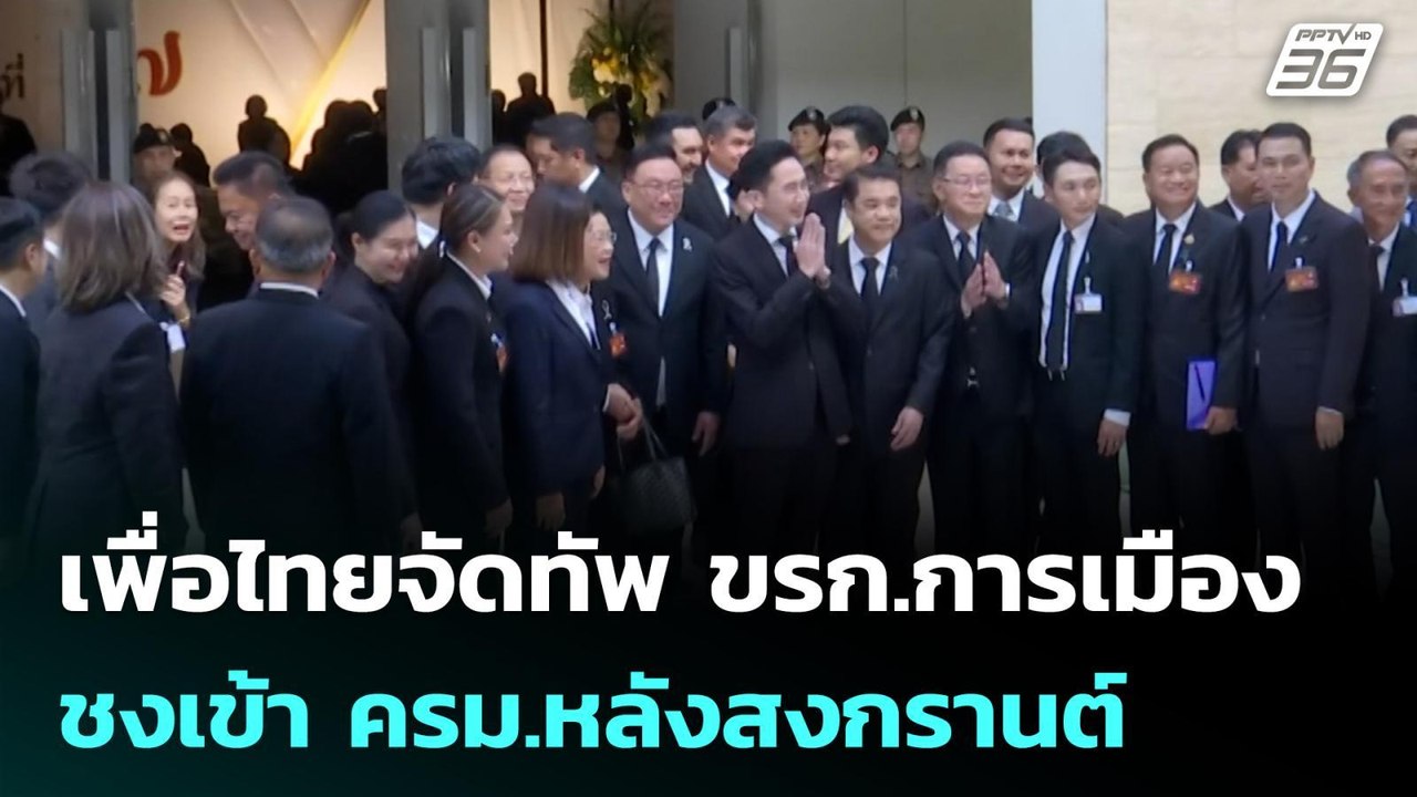 เพื่อไทยจัดทัพ ขรก.การเมือง ชงเข้า ครม.หลังสงกร...