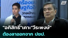 "อภิสิทธิ์"เคาะ"วีระพงษ์"ต้องลาออกจาก ปชป.ก่อนเป็นที่ปรึกษาศุภจี  | โชว์ข่าวเช้านี้ | 13 เม.ย. 69
