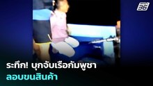 ระทึก! บุกจับเรือกัมพูชาลอบขนสินค้า | เข้มข่าวค่ำ | 12 เม.ย. 69