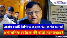 ২৯ এপ্রিলের আগে কড়া নজর! প্রশাসনিক বৈঠকে কী বার্তা দিলেন CEO মনোজ?