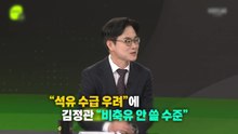 김정관 "원유 80% 확보...다음 달까지 비축유 안 쓸 듯" [앵커리포트] / YTN