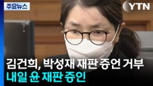 김건희, 박성재 재판 증언 거부...내일 윤 재판 증인 / YTN