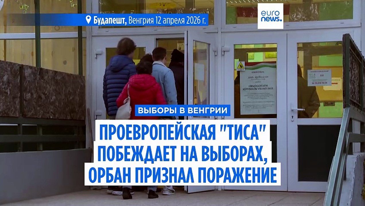 Оппозиционная партия "Тиса" побеждает на выборах в Венгрии, Виктор Орбан признал поражение