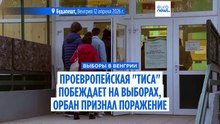 Оппозиционная партия "Тиса" побеждает на выборах в Венгрии, Виктор Орбан признал поражение