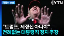 수정헌법 25조 꺼내더니..."트럼프 직무 정지해야" 전 CIA 국장의 비판 [지금이뉴스] / YTN