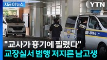 학교 내에서 잔혹한 일이...교사 흉기로 찌른 남학생 '긴급체포' [지금이뉴스]  / YTN