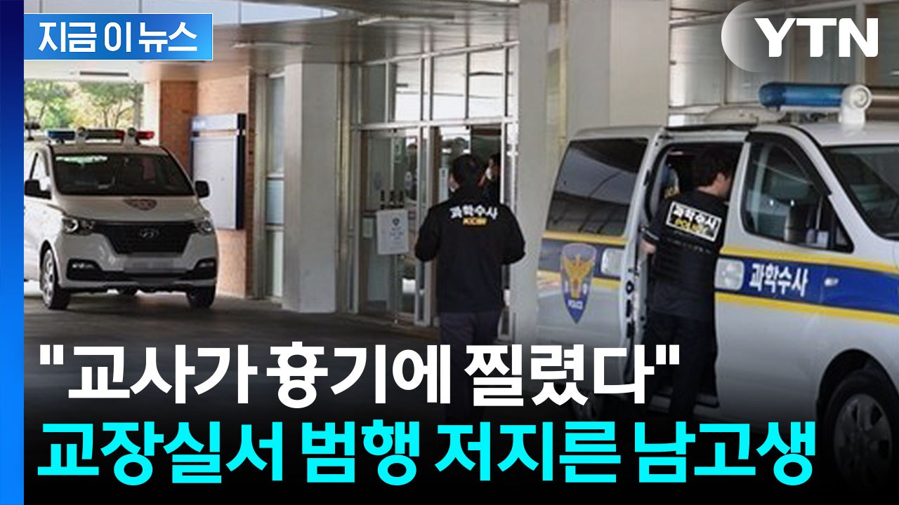 학교 내에서 잔혹한 일이...교사 흉기로 찌른 남학생 '긴급체포' [지금이뉴스]  /...